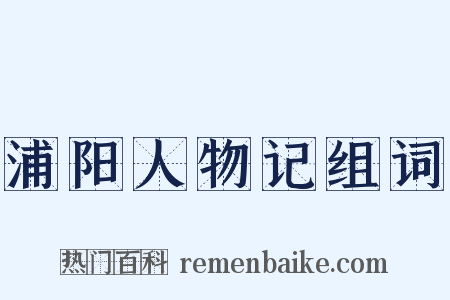 浦阳人物记组词是什么意思的图片